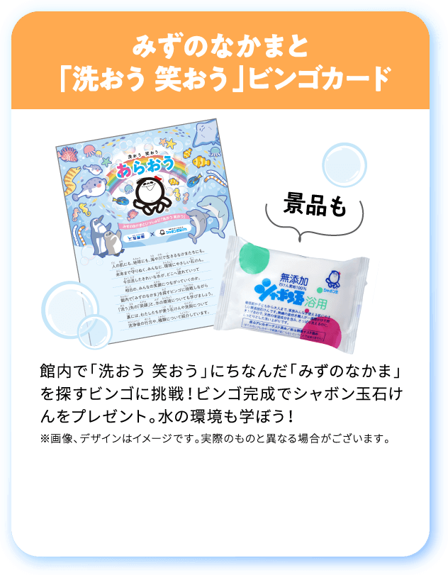 [参加無料]みずのなかまと
「洗おう 笑おう」
ビンゴカード