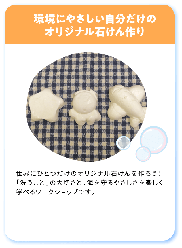 [要予約][参加無料]環境にやさしい
自分だけの
オリジナル石けん作り