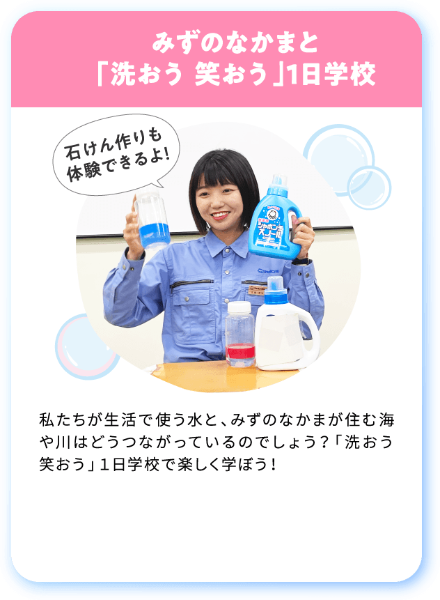 [要予約][参加無料]みずのなかまと
「洗おう 笑おう」
1日学校