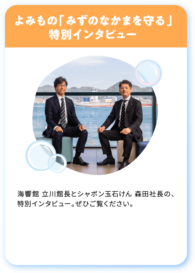 よみもの
「みずのなかまを守る」
特別インタビュー