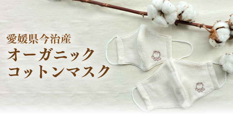愛媛県今治産 オーガニックコットンマスク