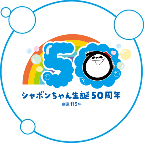 since1910 シャボン玉 ありがとう。無添加50周年