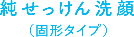 純せっけん洗顔（固形タイプ）