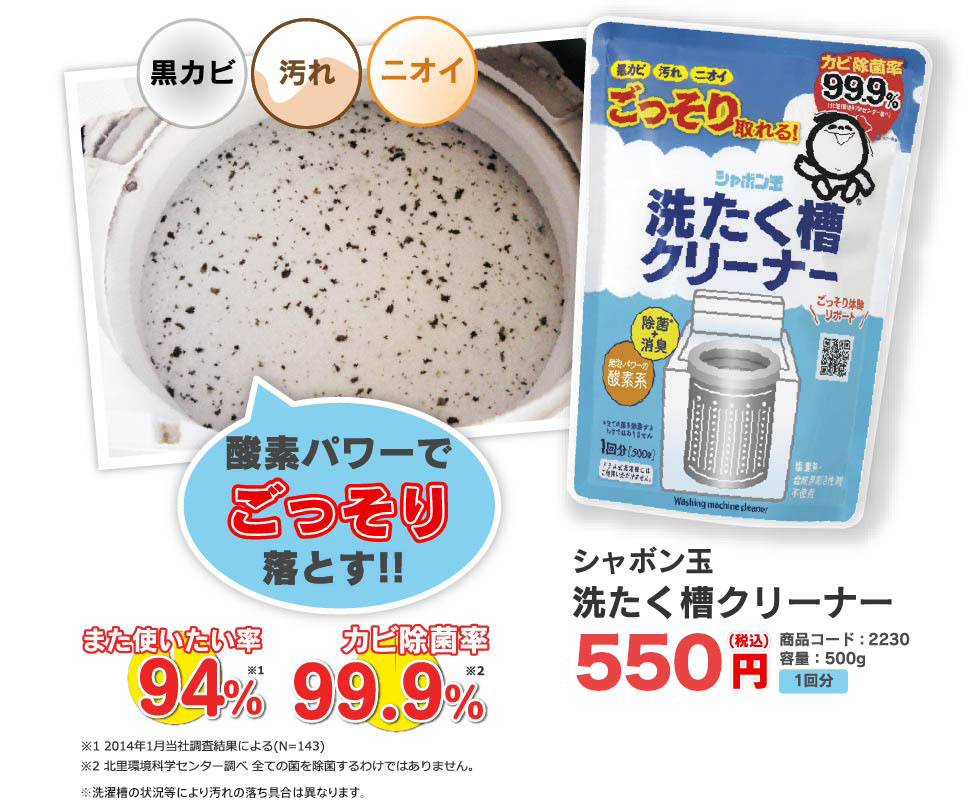 酸素パワーでごっそり落とす！！　シャボン玉洗たく槽クリーナー