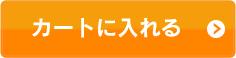 カートに入れる