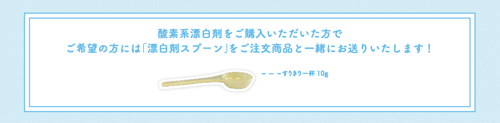 酸素系漂白剤をご購入いただいた方でご希望の方には「漂白剤スプーン」をご注文商品と一緒にお送りいたします！