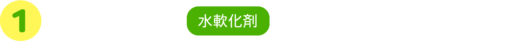 1 グルコン酸塩 水軟化剤