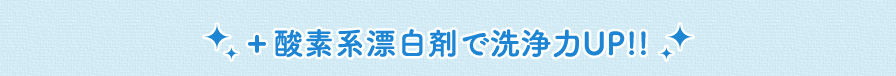 ＋酸素系漂白剤で洗浄力UP!!