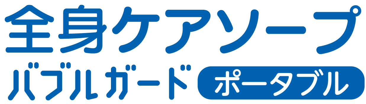 全身ケアソープ バブルガード ポータブル