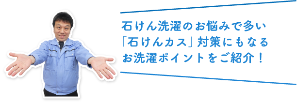石けん洗濯のお悩みで多い「石けんカス」対策にもなるお洗濯ポイントをご紹介！