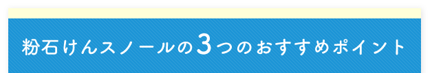 粉石けんスノールの3つのおすすめポイント