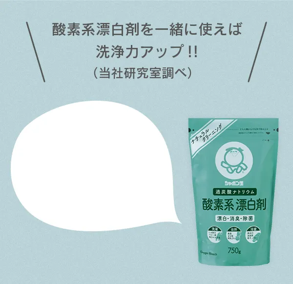 酸素系漂白剤を一緒に使えば洗浄力アップ!!（当社研究室調べ）