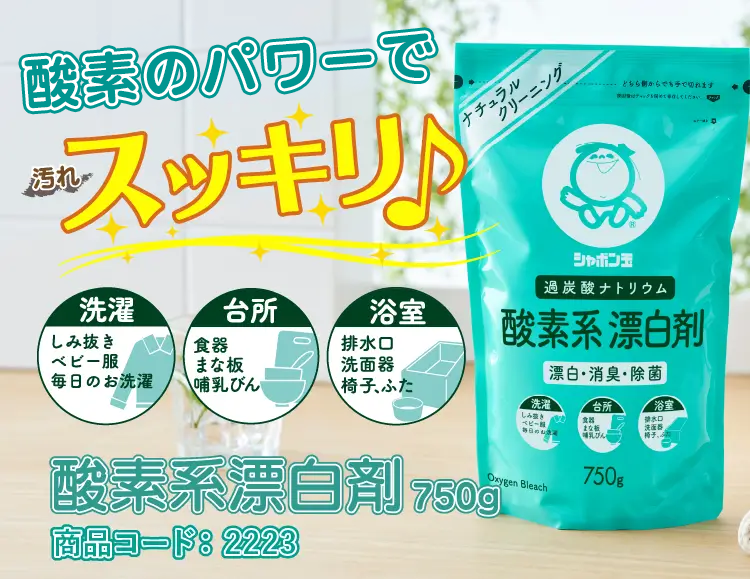 酸素の発砲パワーで汚れスッキリ♪ 酸素系漂白剤 750g
