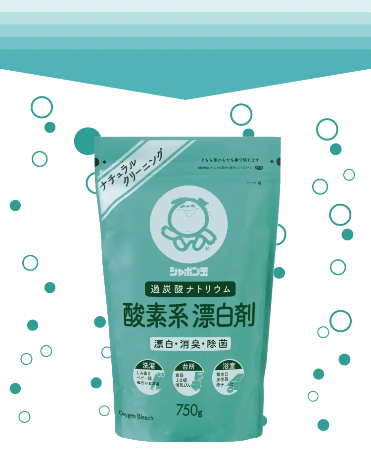 『酸素系漂白剤』