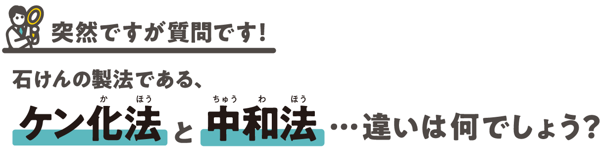 石けんと合成洗剤違…いは何でしょう?