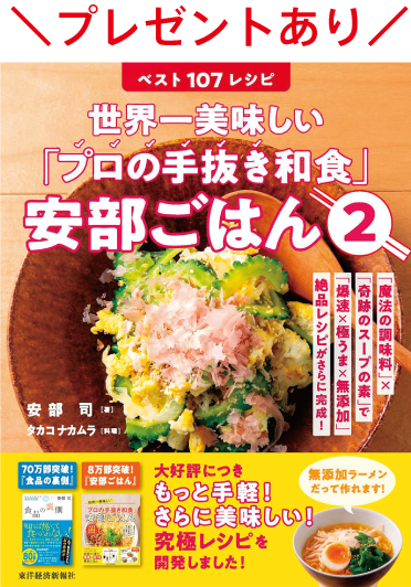 「プロの手抜き和食」安部ごはん