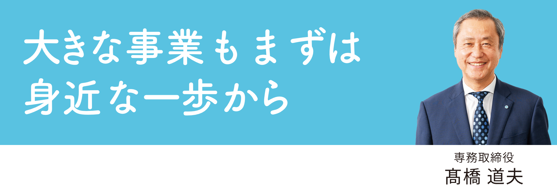 髙橋 道夫