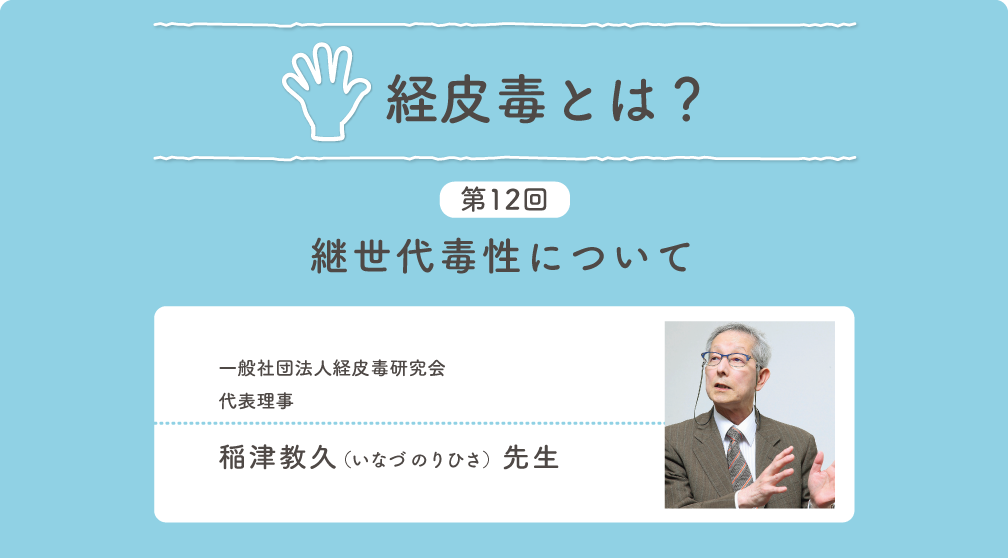 経皮毒とは？
