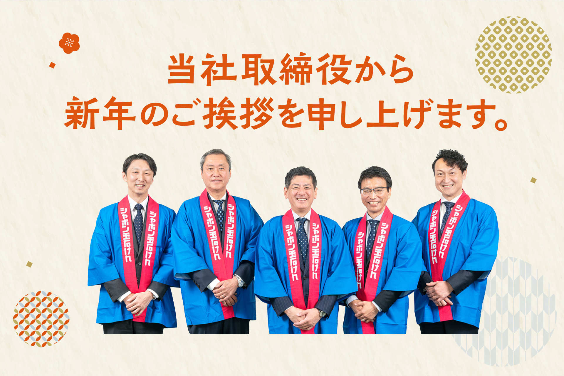 当社取締役から新年のご挨拶を申し上げます。