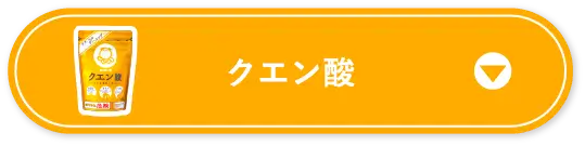 クエン酸