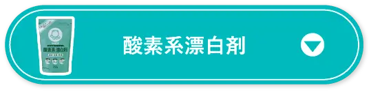 酸素系漂白剤