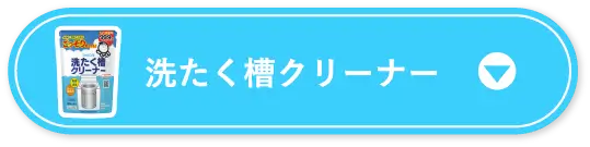 洗たく槽クリーナー