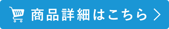 商品詳細はこちら