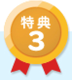 特典3