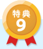 特典09