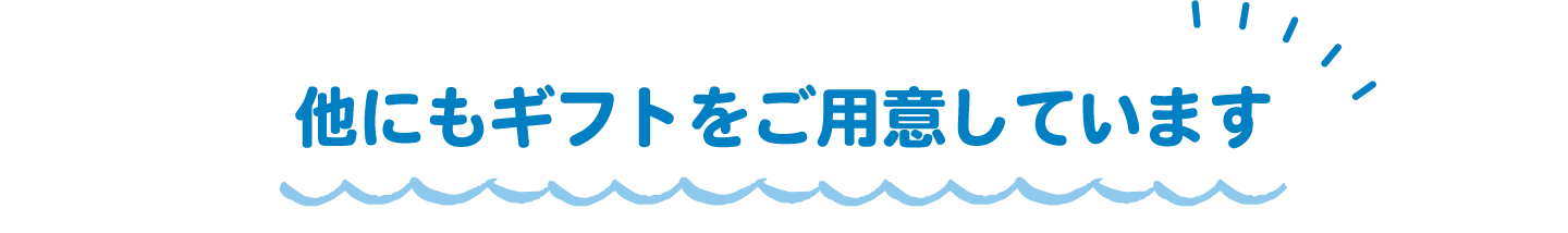 他にもギフトをご用意しています