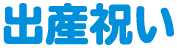 出産祝い