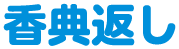 香典返し