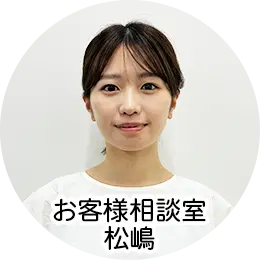 お客様相談室 松嶋